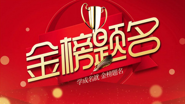 金榜題名電影，勵(lì)志之光引領(lǐng)學(xué)習(xí)之路