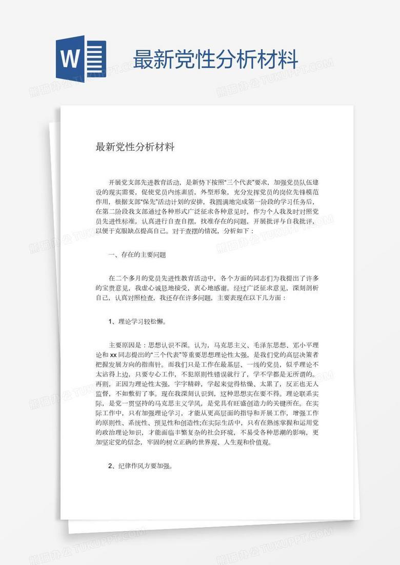最新黨性分析，學(xué)習(xí)、變革與自信的起點(diǎn)