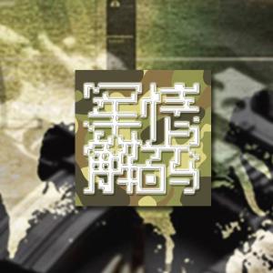 軍情解碼最新季回顧，自然美景的心靈之旅探索之旅回顧