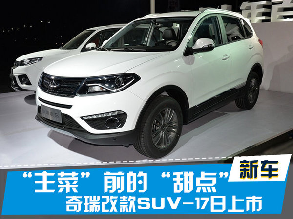 探索揭秘，2017款瑞虎5新篇章上市時(shí)刻