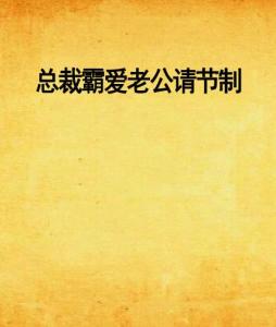 總裁霸愛回顧與探析，節(jié)制老公的最新章節(jié)